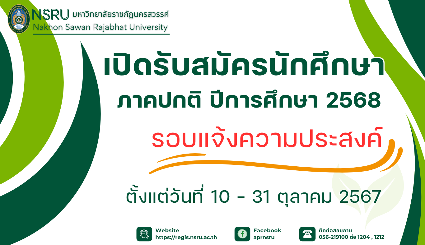 เปิดรับสมัครภาคปกติ 2568 รอบแจ้งความประสงค์